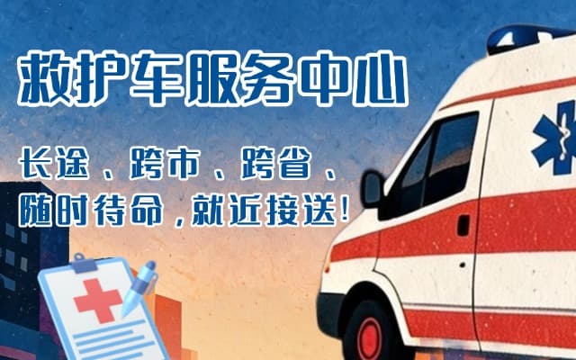 宜黄救护车出租